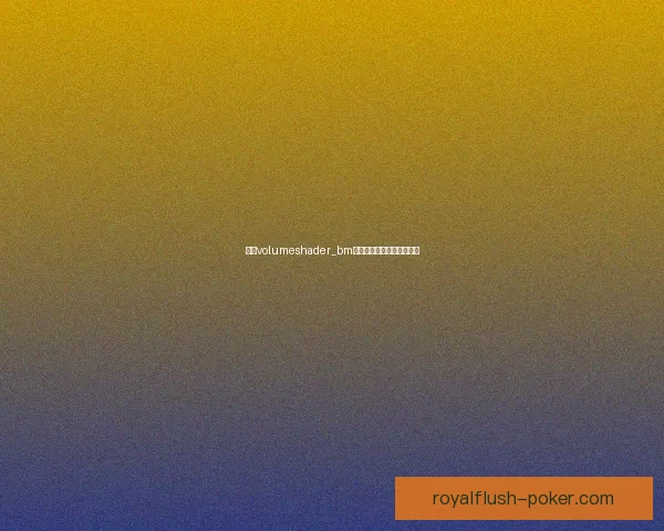 基于volumeshader_bm测试的效果优化与应用探索