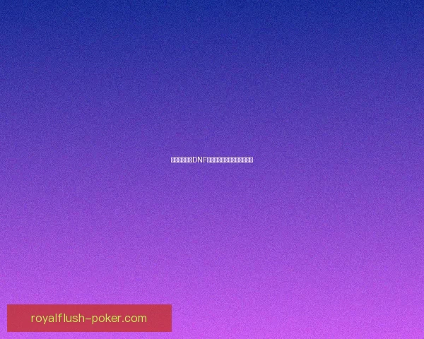 如何高效获取DNF恶魔结晶及相关途径详细解析